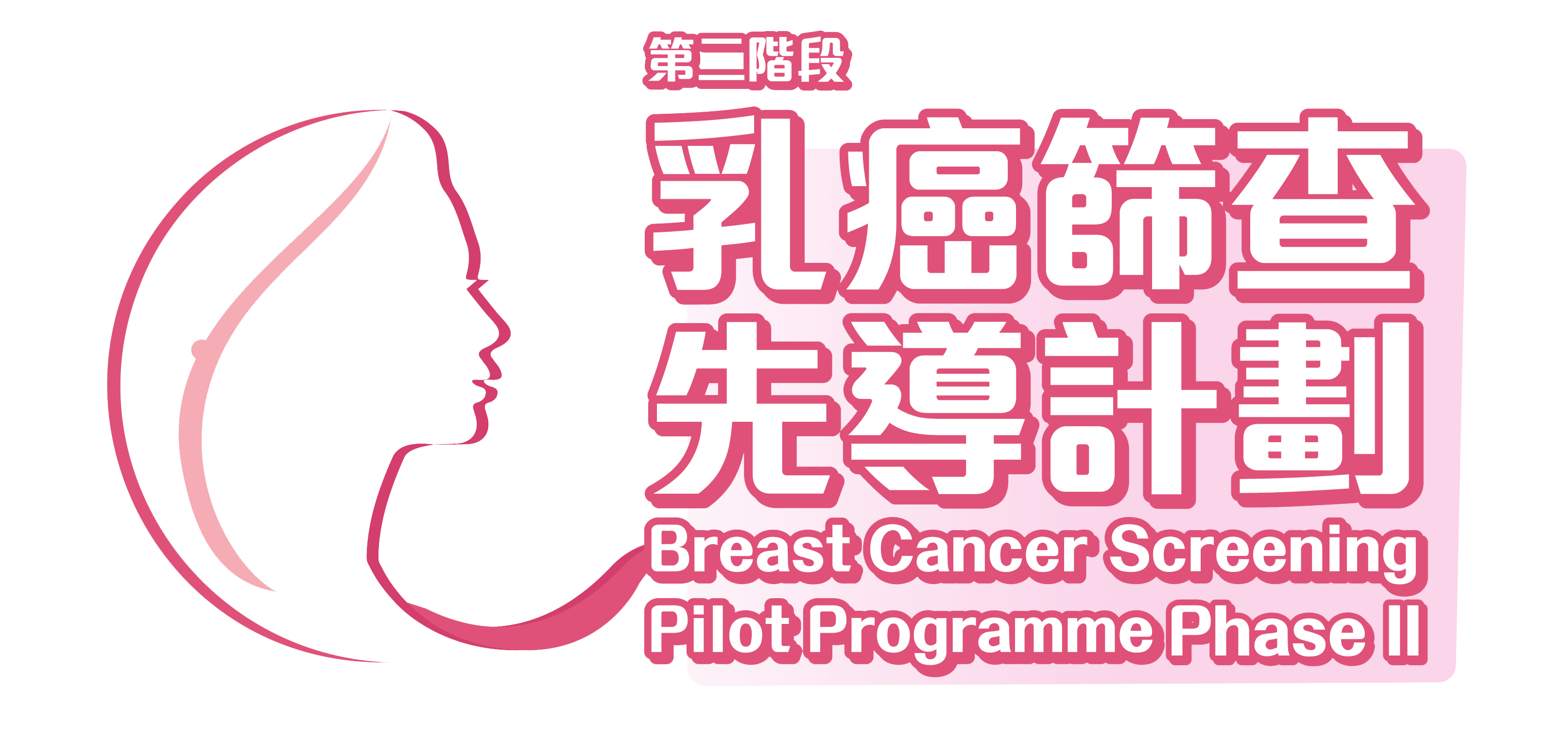 乳癌篩查先導計劃